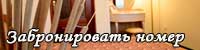 Забронировать