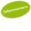 Забронировать сейчас!
