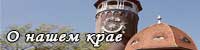 Наш край