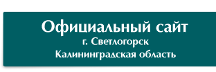Официальный сайт. Светлогорск, Калининградская область